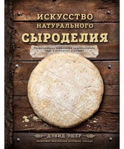 Искусство натурального сыроделия, 350 стр (Книга темная)