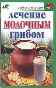 Лечение молочным грибом (Ольга Афанасьева) (книга)