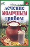 Лечение молочным грибом (Ольга Афанасьева) (книга)