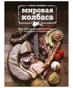 Мировая колбаса Е. Скрипко (Книга)