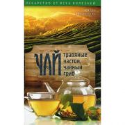 Чай, травяные настои, чайный гриб. Лекарства от всех болезней (книга)