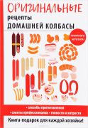 Оригинальные рецепты домашней колбасы (Книга)