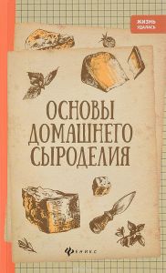 Основы домашнего сыроделия (Книга)