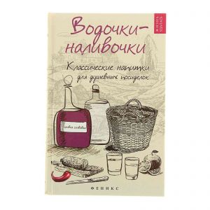 Водочки-наливочки книга