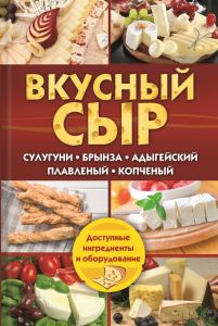 Вкусный сыр. Сулугуни, Брынза, Адыгейский, Плавленный, Копченый Книга